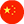 Valuta: CNY, Kineski juan | Kursna lista